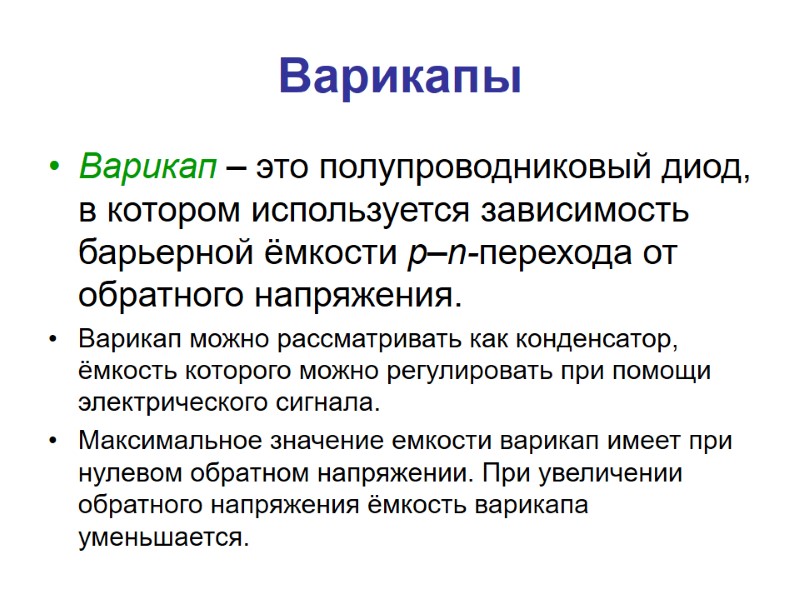 Варикапы Варикап – это полупроводниковый диод, в котором используется зависимость барьерной ёмкости р–n-перехода от